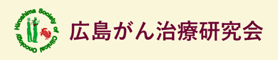 広島がん治療研究会