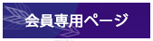 会員専用ページ