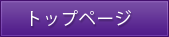 トップページ