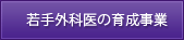 若手外科医の育成事業
