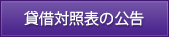 貸借対照表の公告