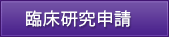臨床研究申請