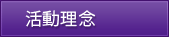 活動理念