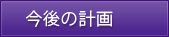 今後の計画