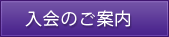 入会のご案内