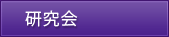 研究会