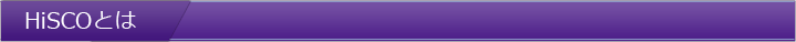 HiSCOとは